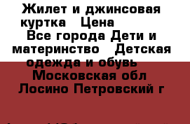 Жилет и джинсовая куртка › Цена ­ 1 500 - Все города Дети и материнство » Детская одежда и обувь   . Московская обл.,Лосино-Петровский г.